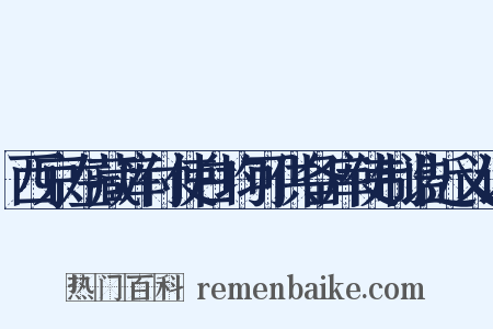 西京左藏库付使白均可供备库使制诰近义词是什么意思的图片